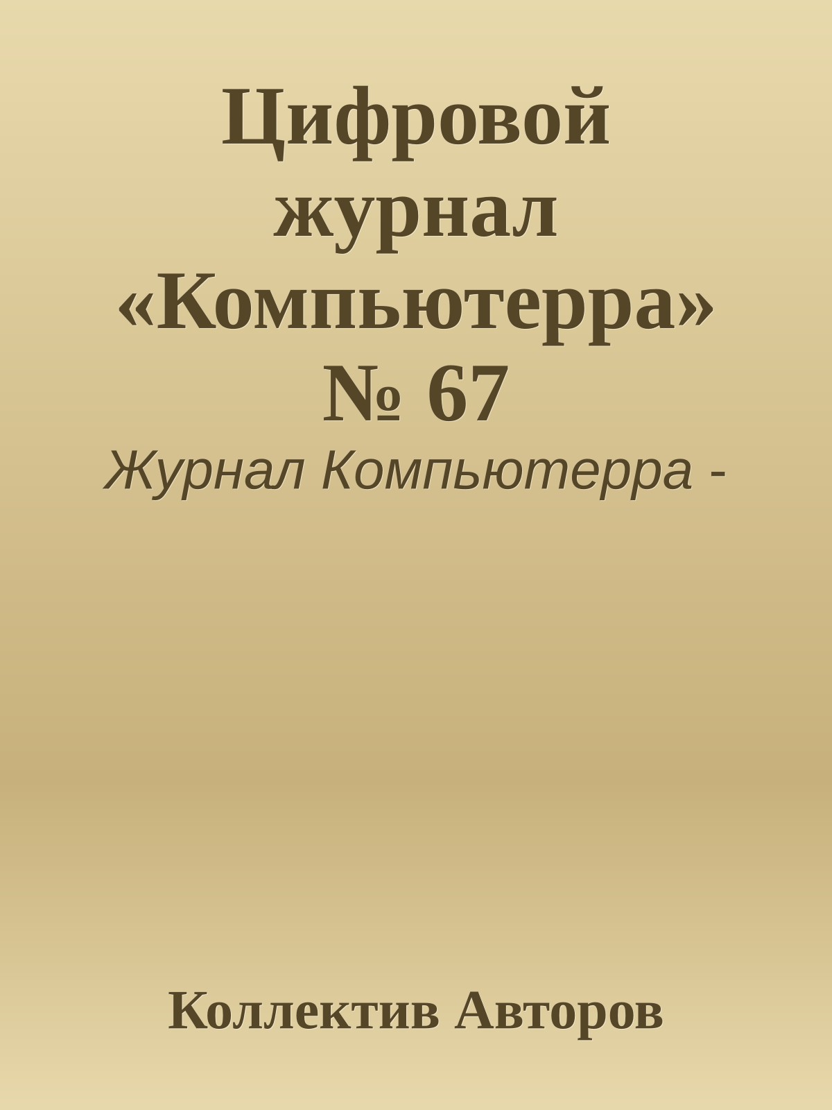 Цифровой журнал «Компьютерра» № 67