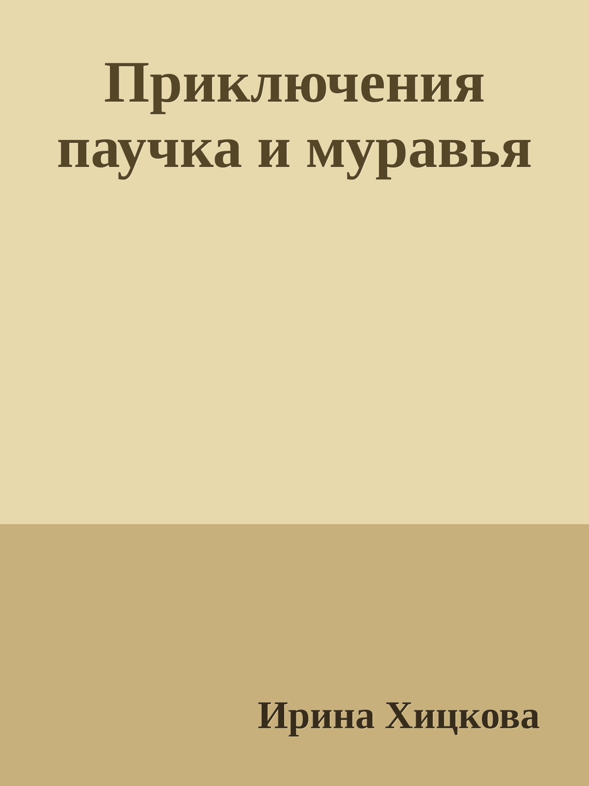 Приключения паучка и муравья