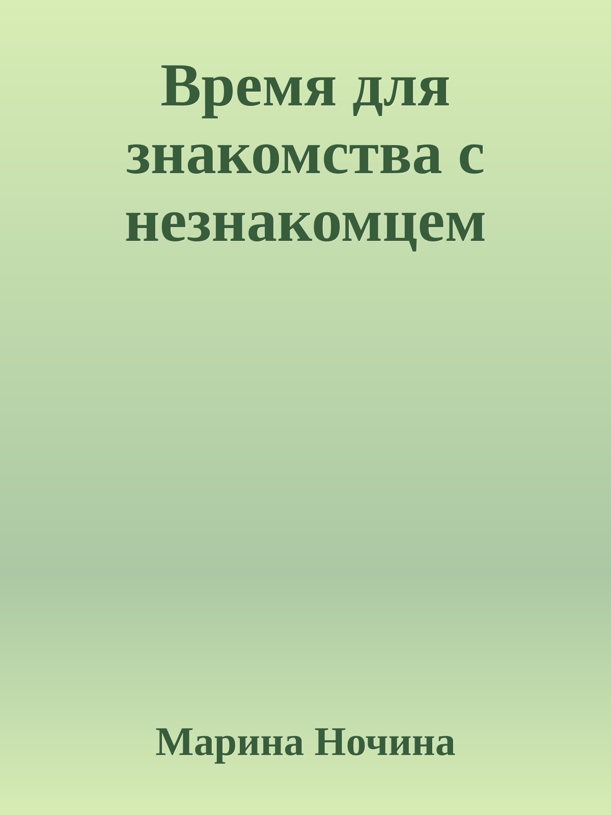 Время для знакомства с незнакомцем