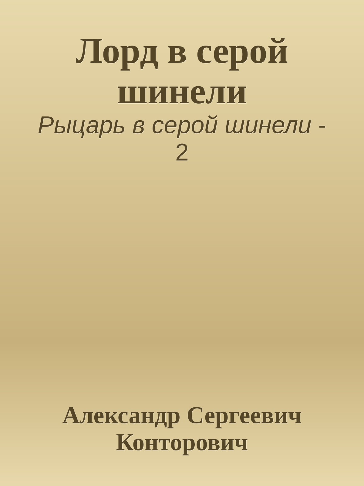 Лорд в серой шинели