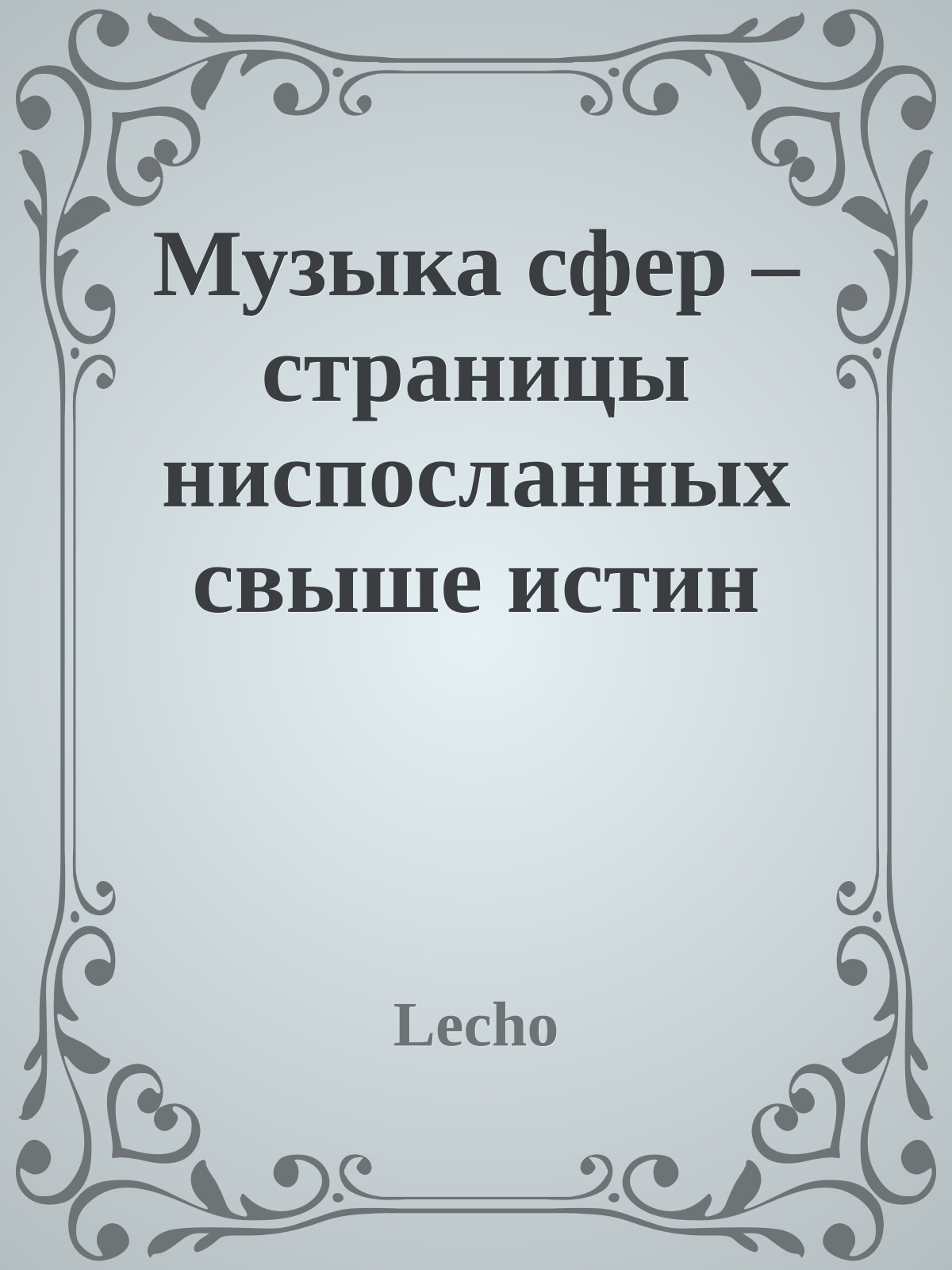 Музыка сфер – страницы ниспосланных свыше истин