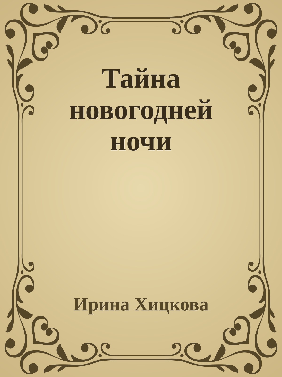Тайна новогодней ночи