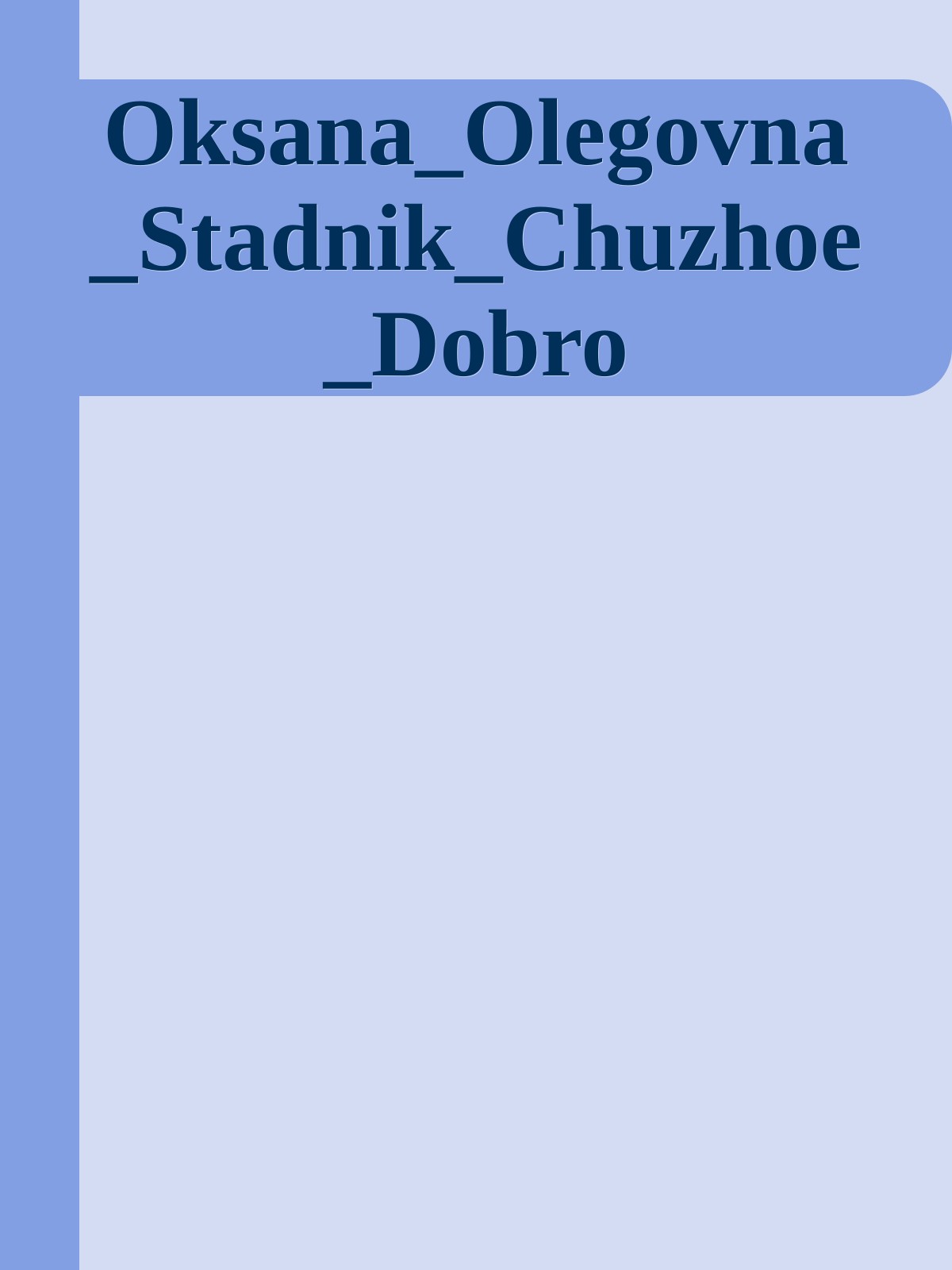 Oksana_Olegovna_Stadnik_Chuzhoe_Dobro