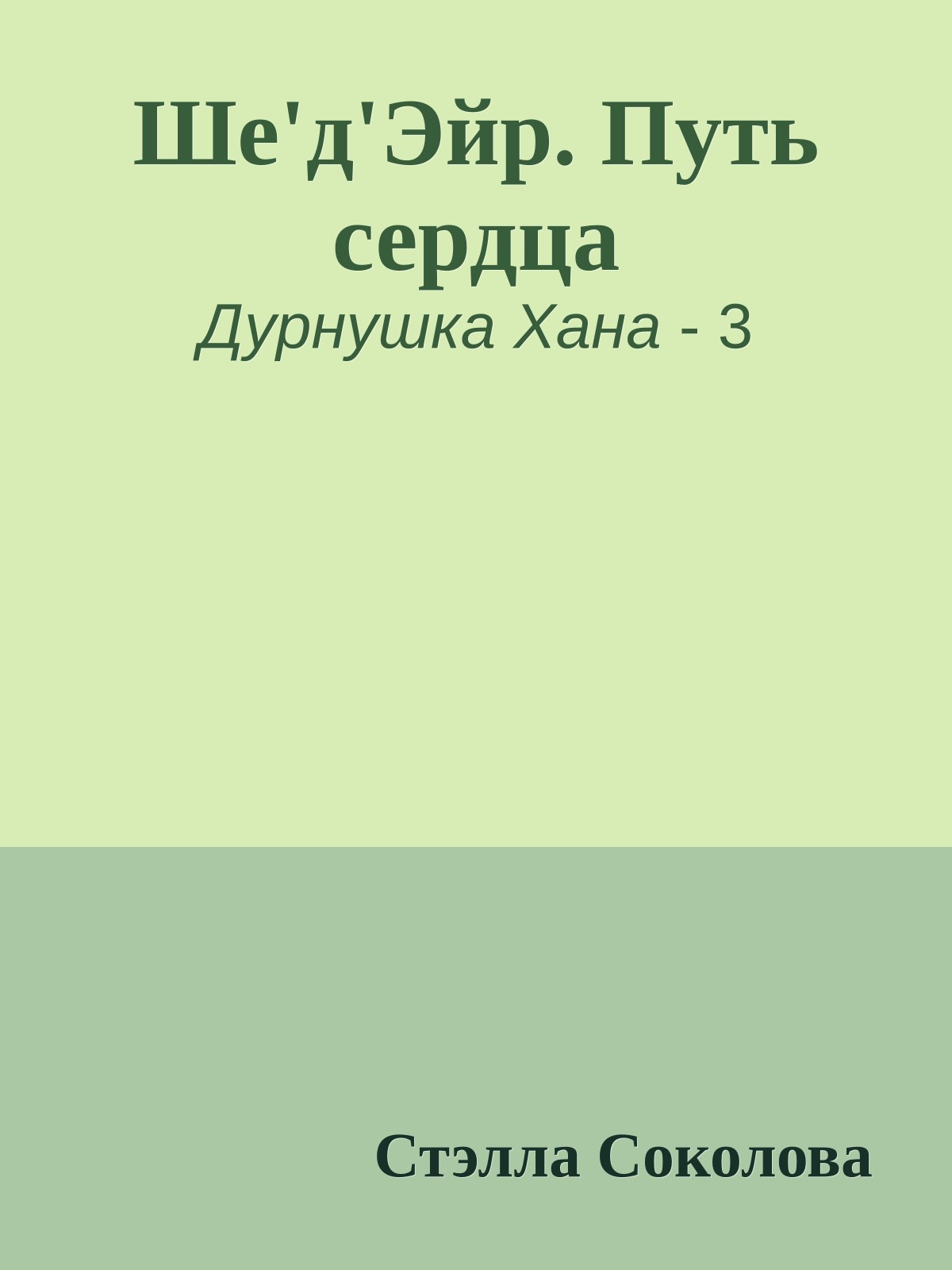 Ше'д'Эйр. Путь сердца