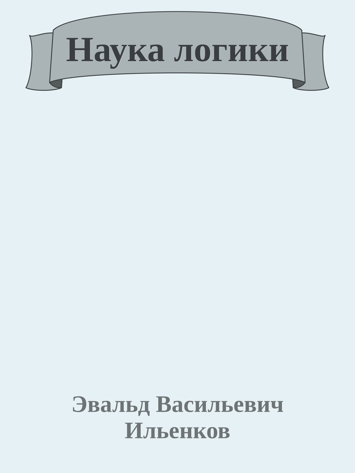 Наука логики