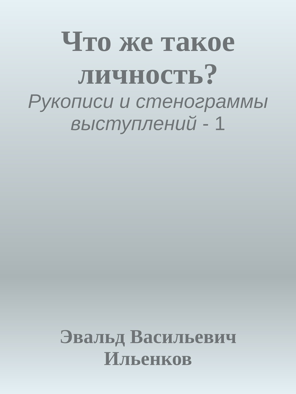 Что же такое личность?
