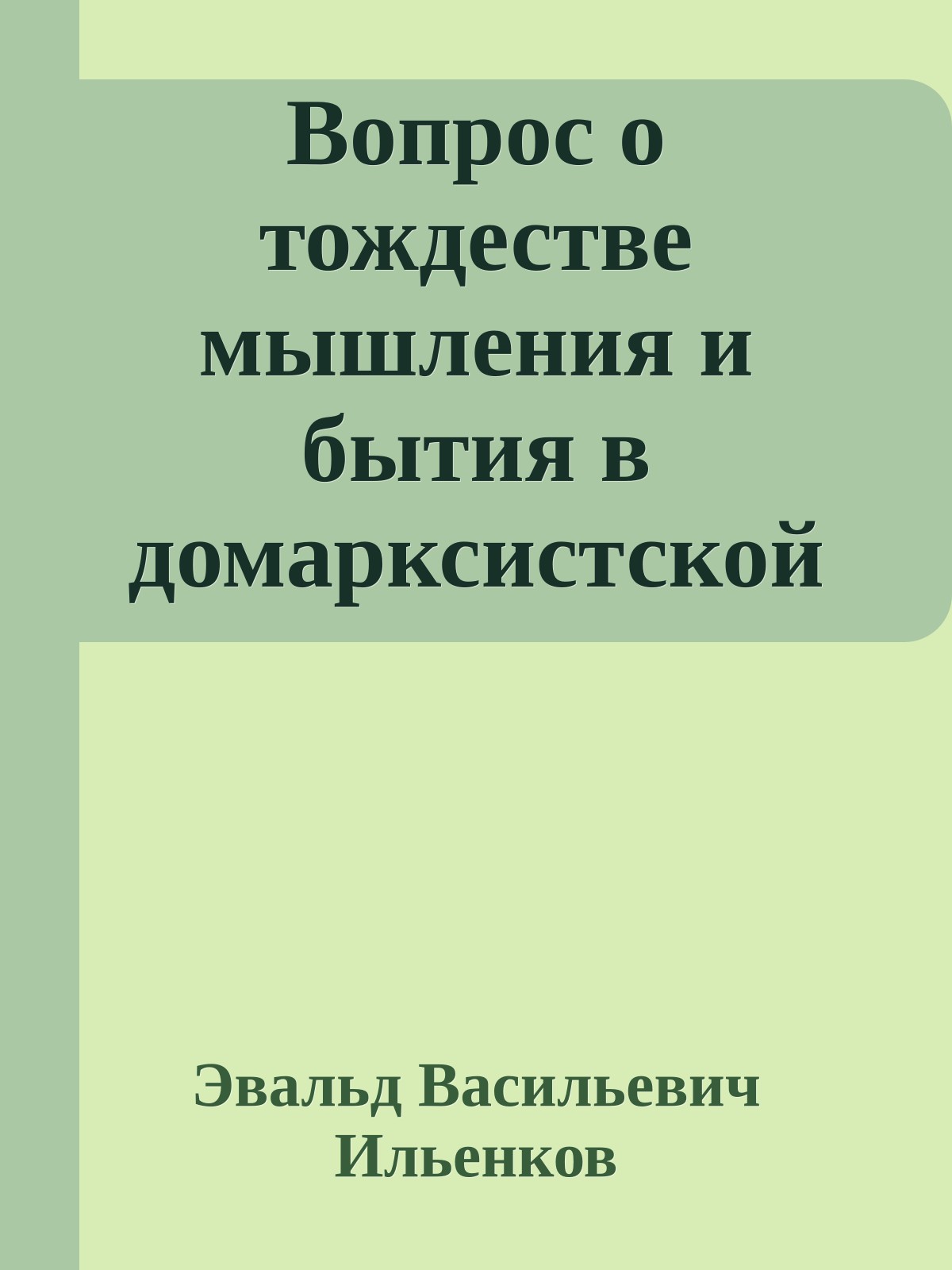 Вопрос о тождестве мышления и бытия в домарксистской философии