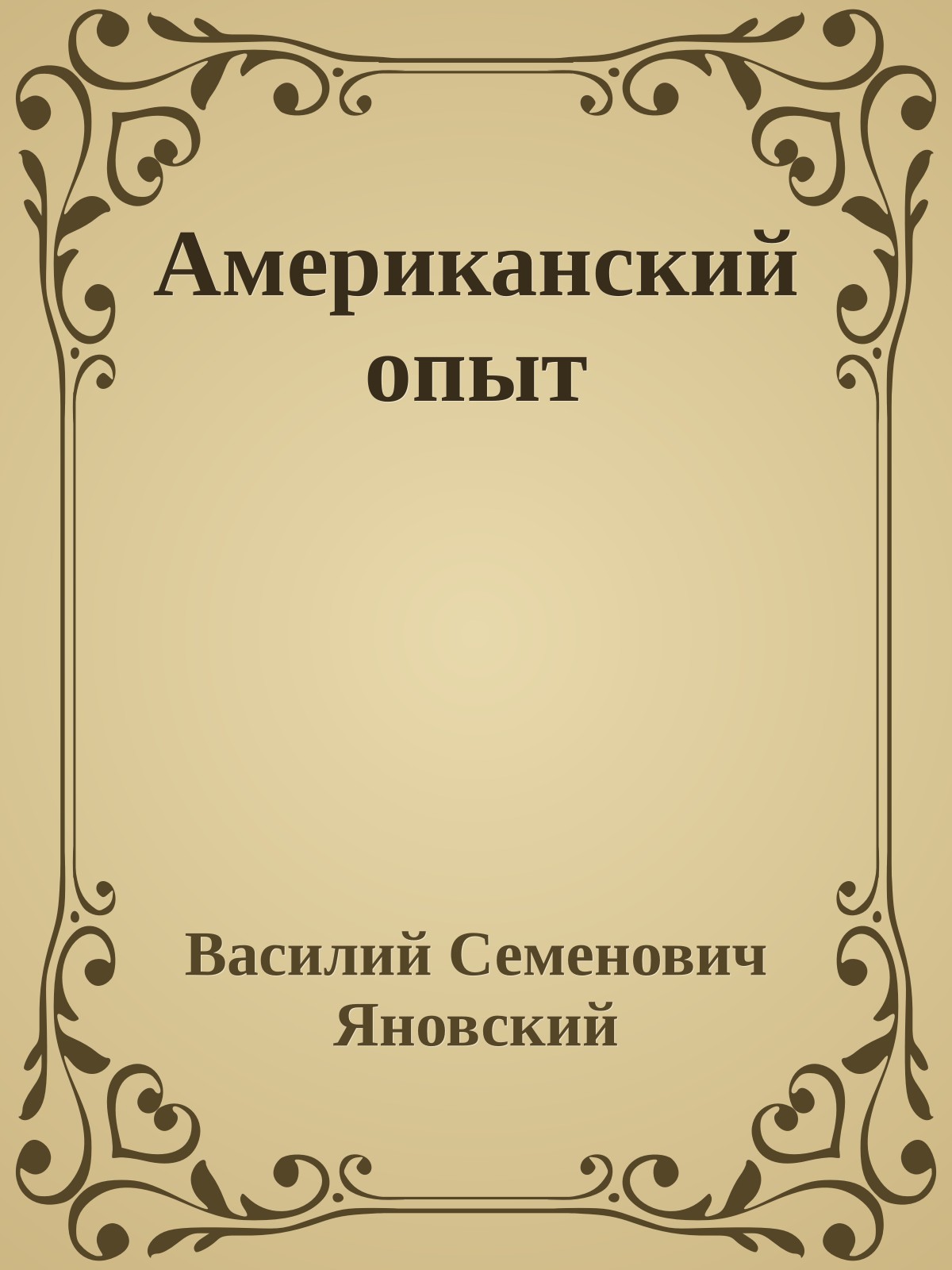 Американский опыт