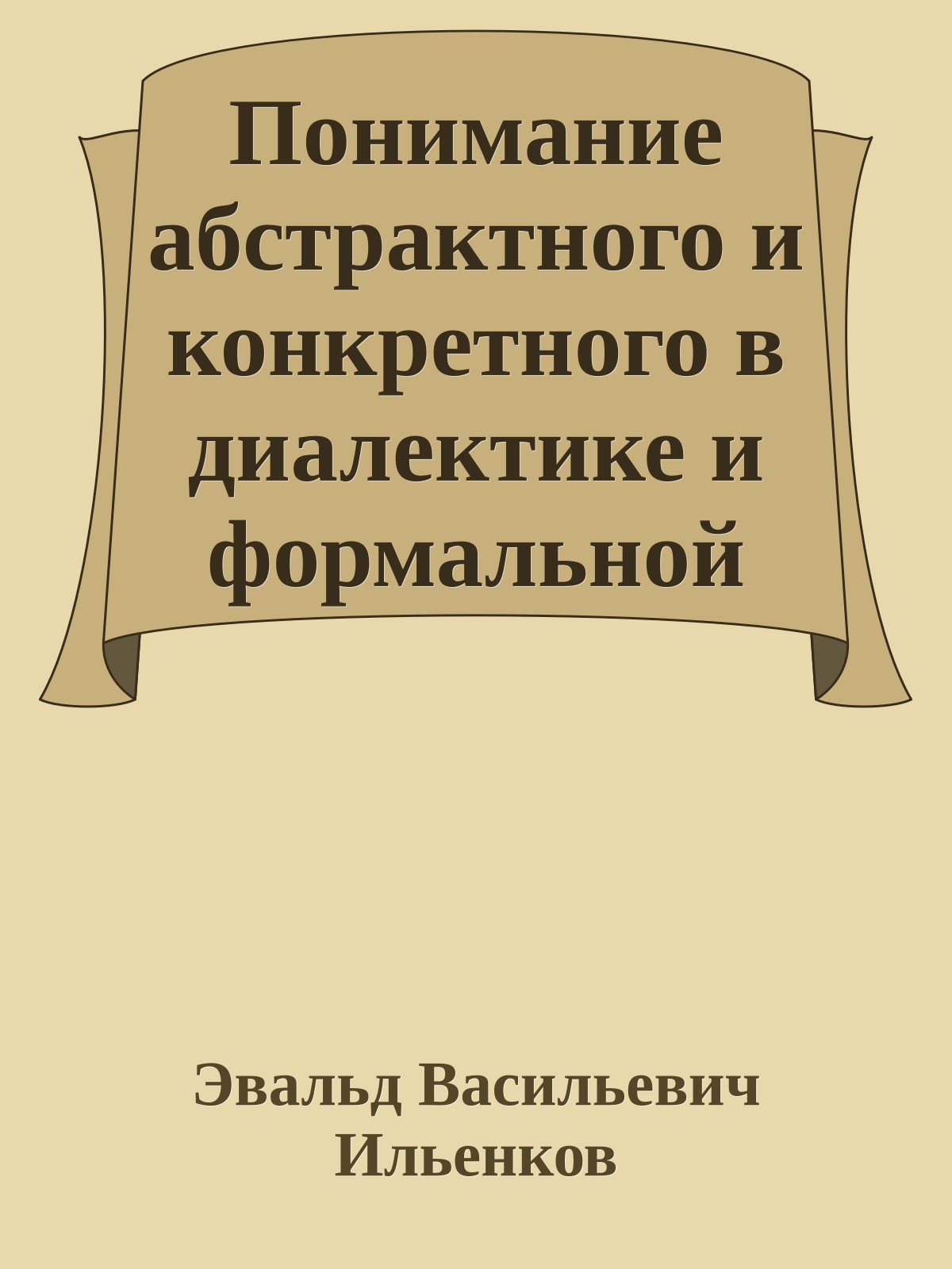 Понимание абстрактного и конкретного в диалектике и формальной логике