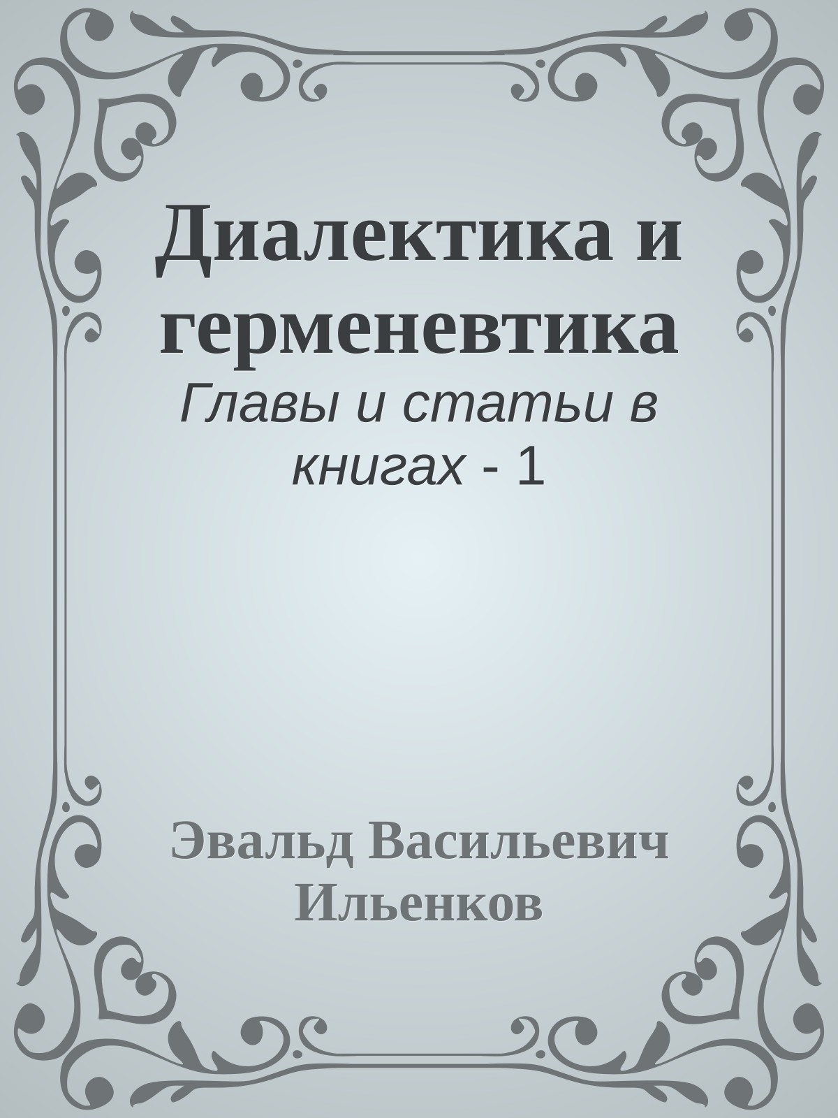 Диалектика и герменевтика