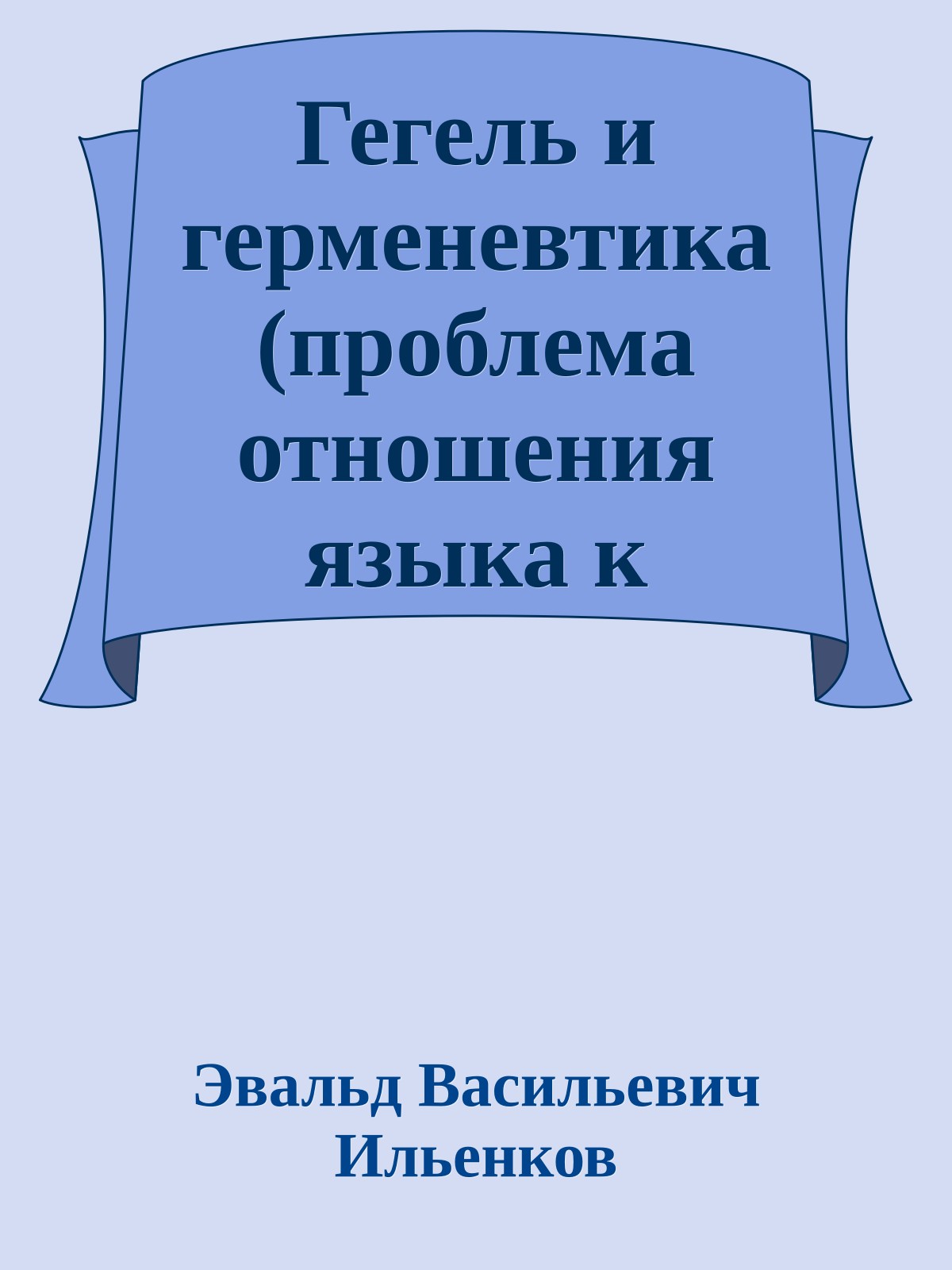 Гегель и герменевтика (проблема отношения языка к мышлению в концепции Гегеля)
