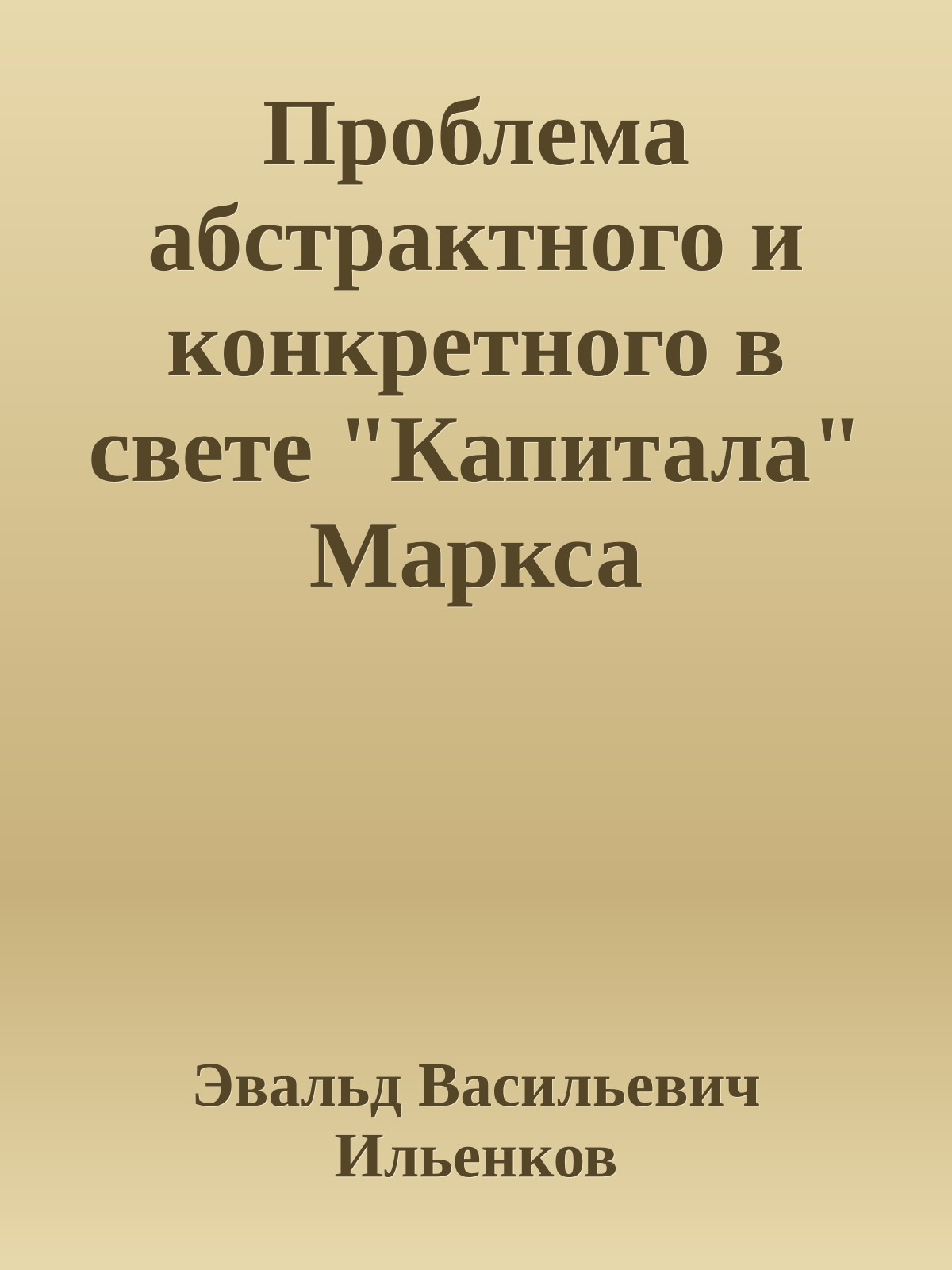 Проблема абстрактного и конкретного в свете "Капитала" Маркса