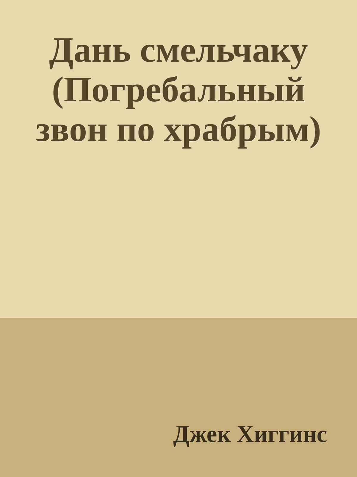 Дань смельчаку (Погребальный звон по храбрым)