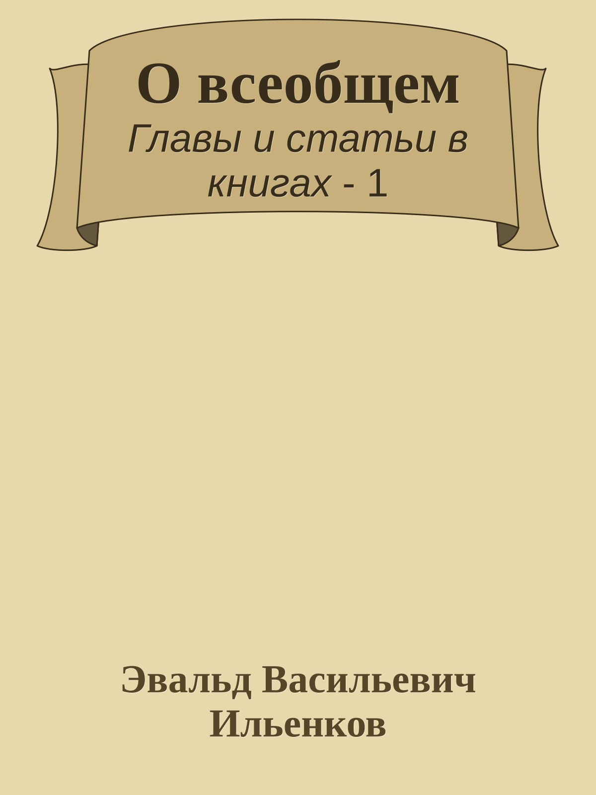 О всеобщем