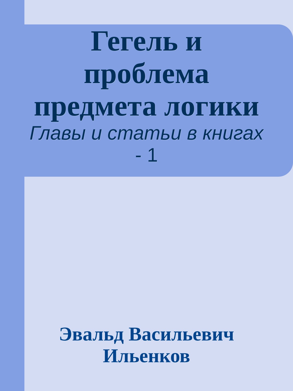 Гегель и проблема предмета логики