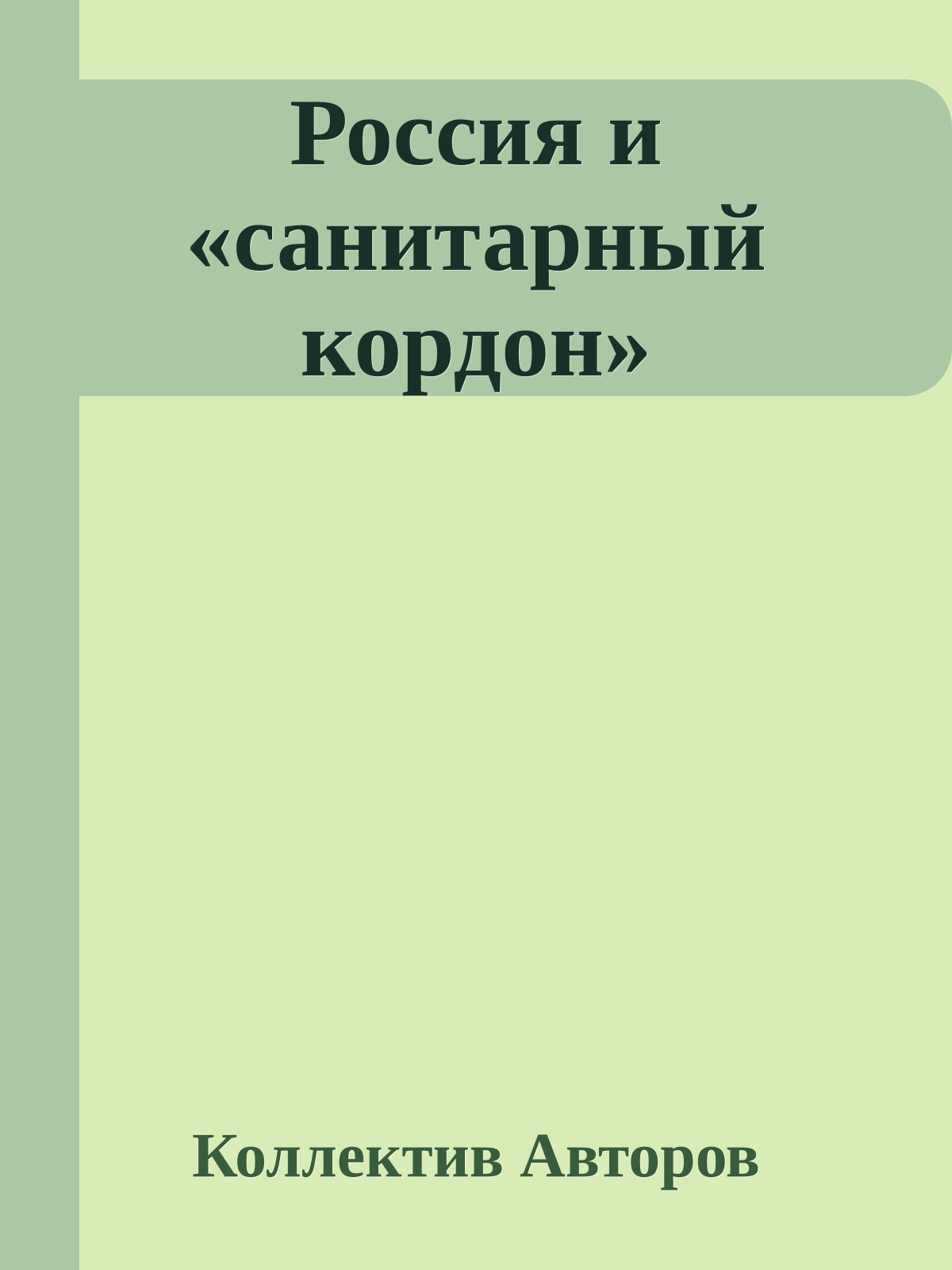 Россия и «санитарный кордон»