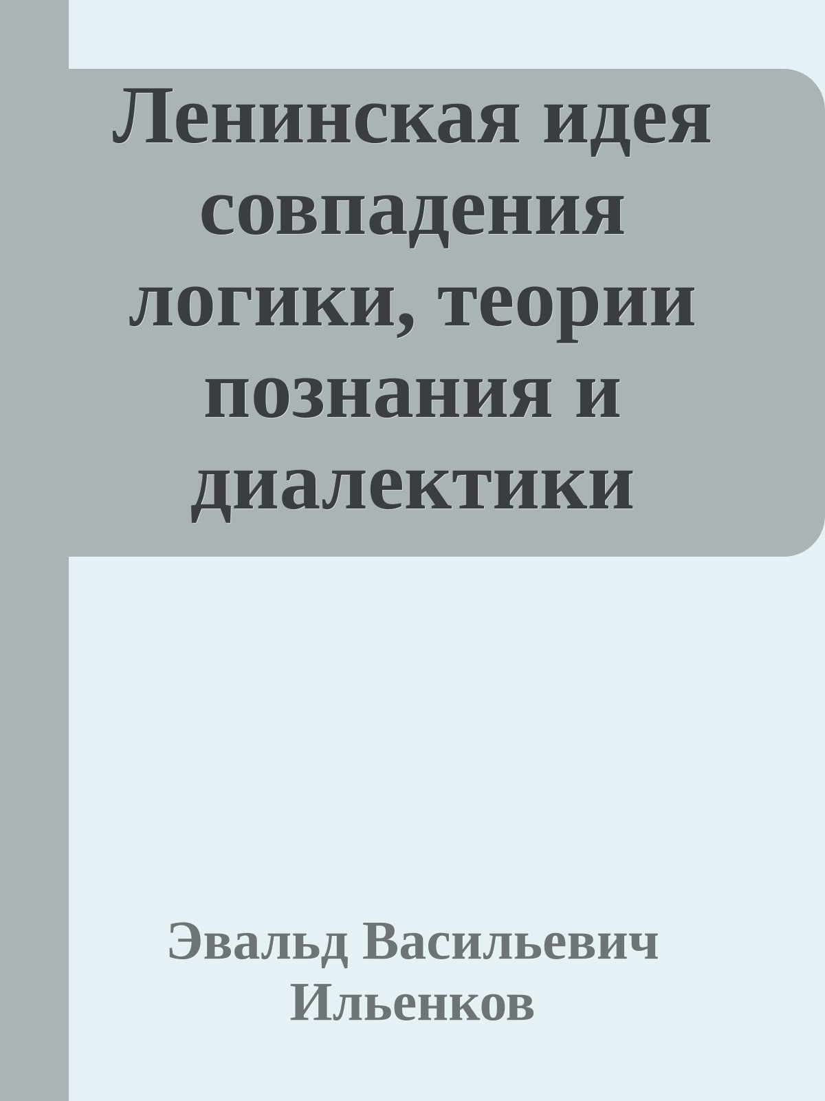Ленинская идея совпадения логики, теории познания и диалектики
