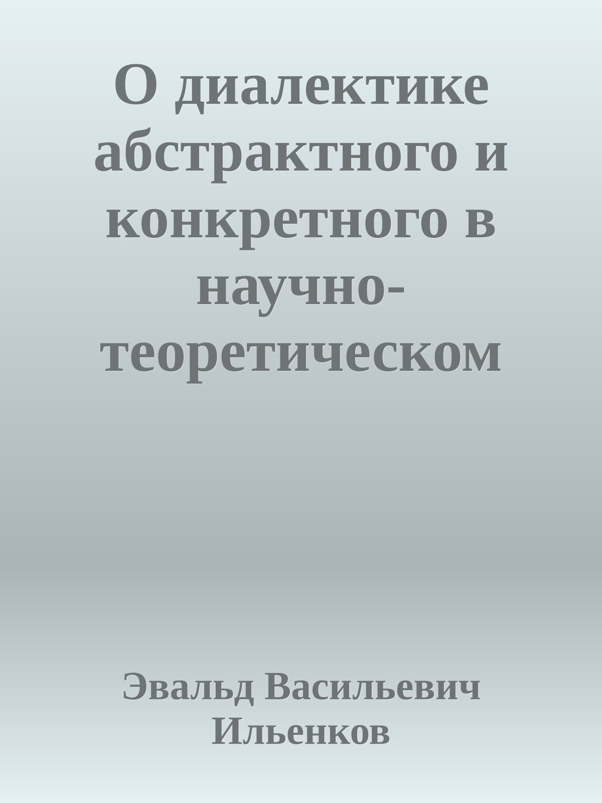 О диалектике абстрактного и конкретного в научно-теоретическом познании