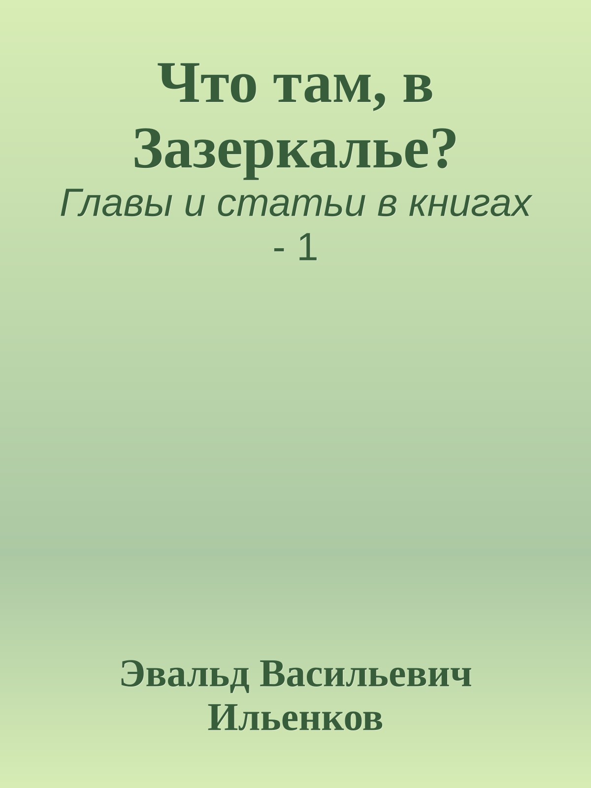 Что там, в Зазеркалье?