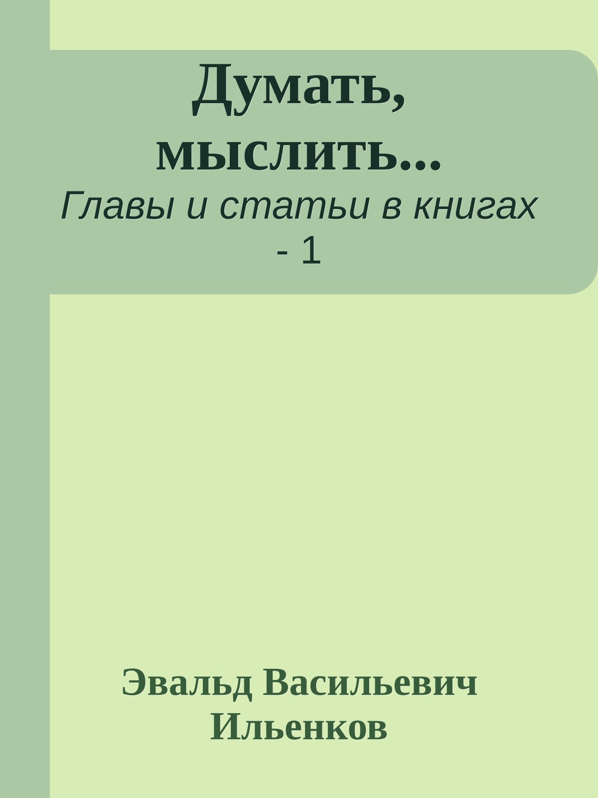 Думать, мыслить...