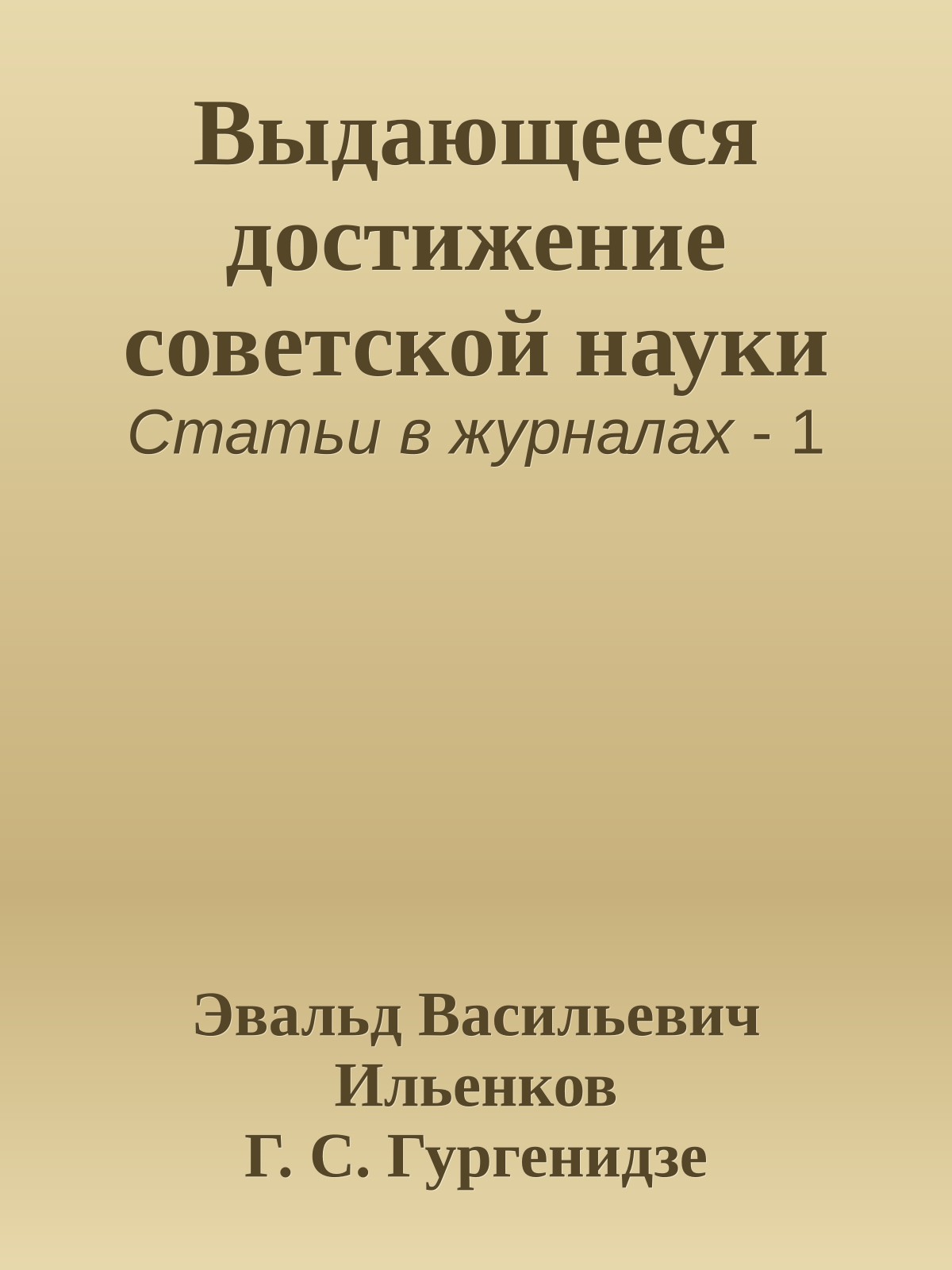 Выдающееся достижение советской науки