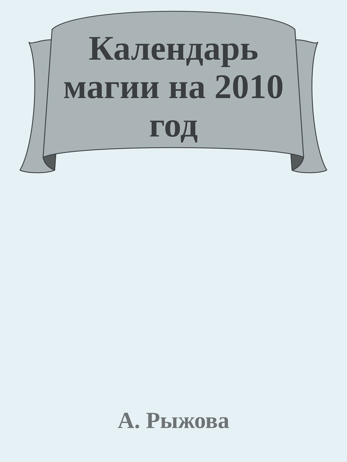 Календарь магии на 2010 год