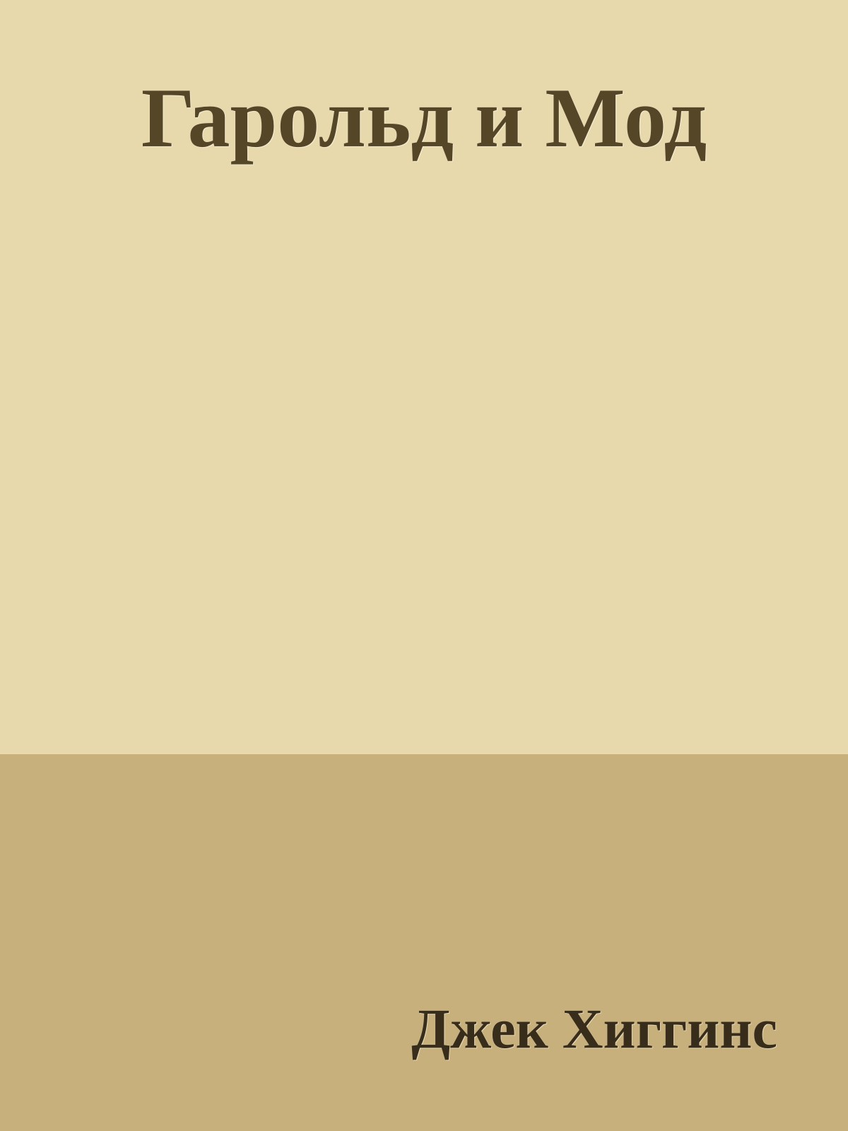 Гарольд и Мод