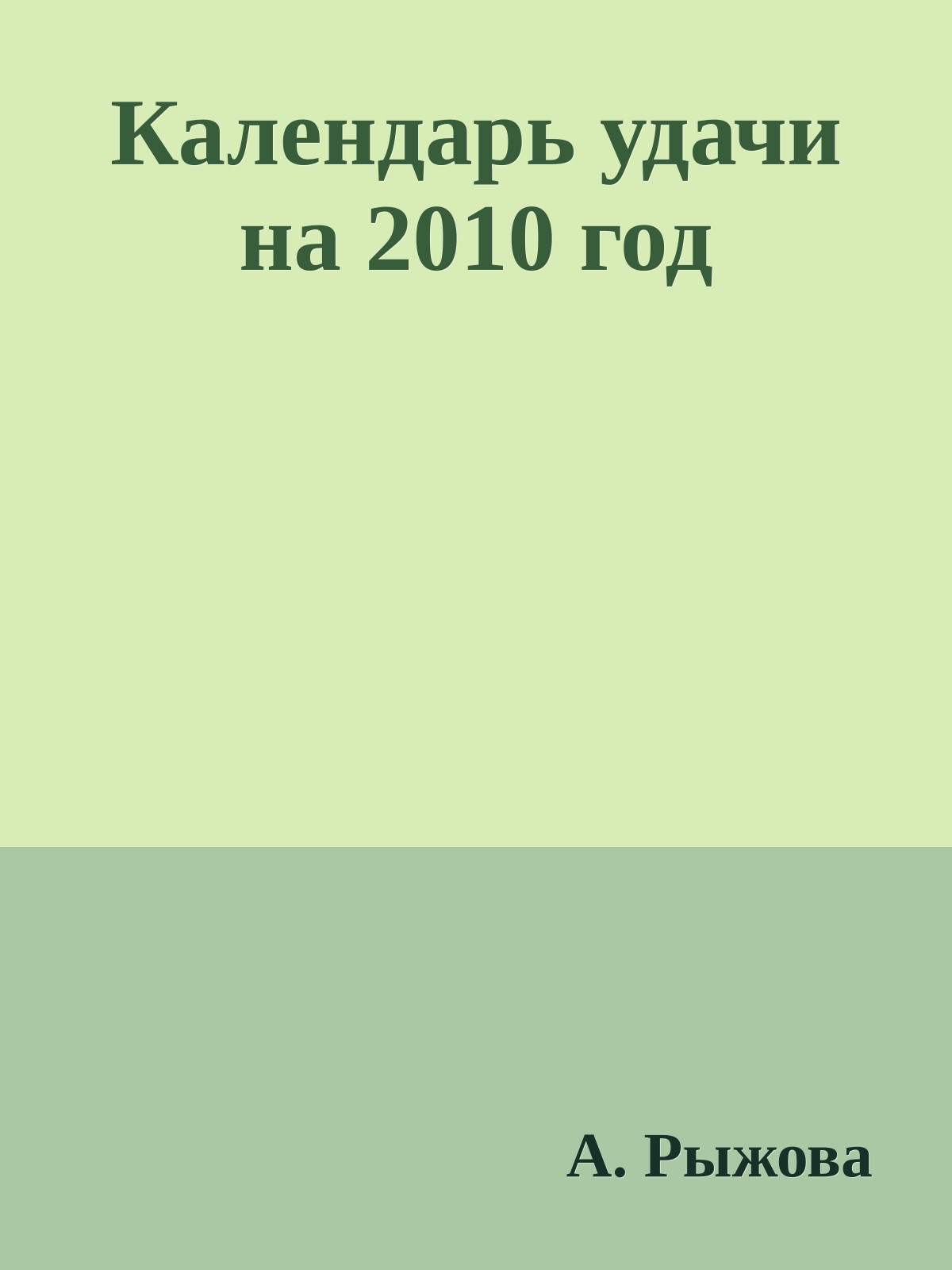 Календарь удачи на 2010 год