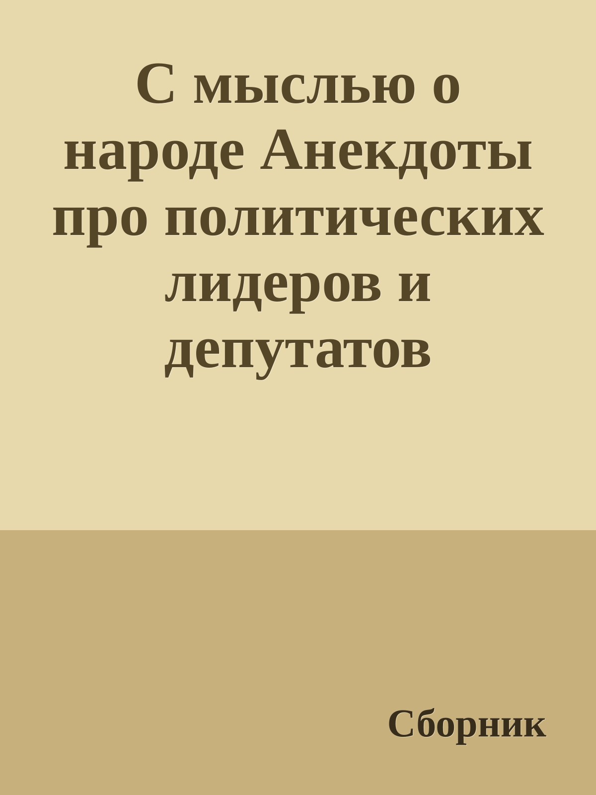 С мыслью о народе Анекдоты про политических лидеров и депутатов