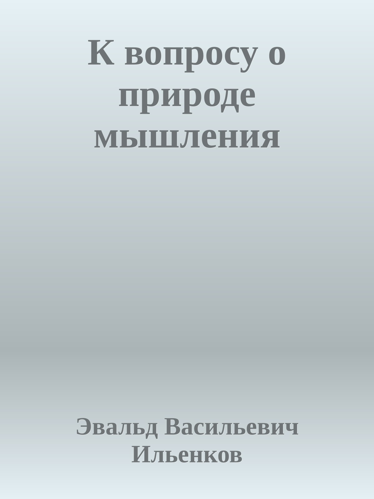 К вопросу о природе мышления