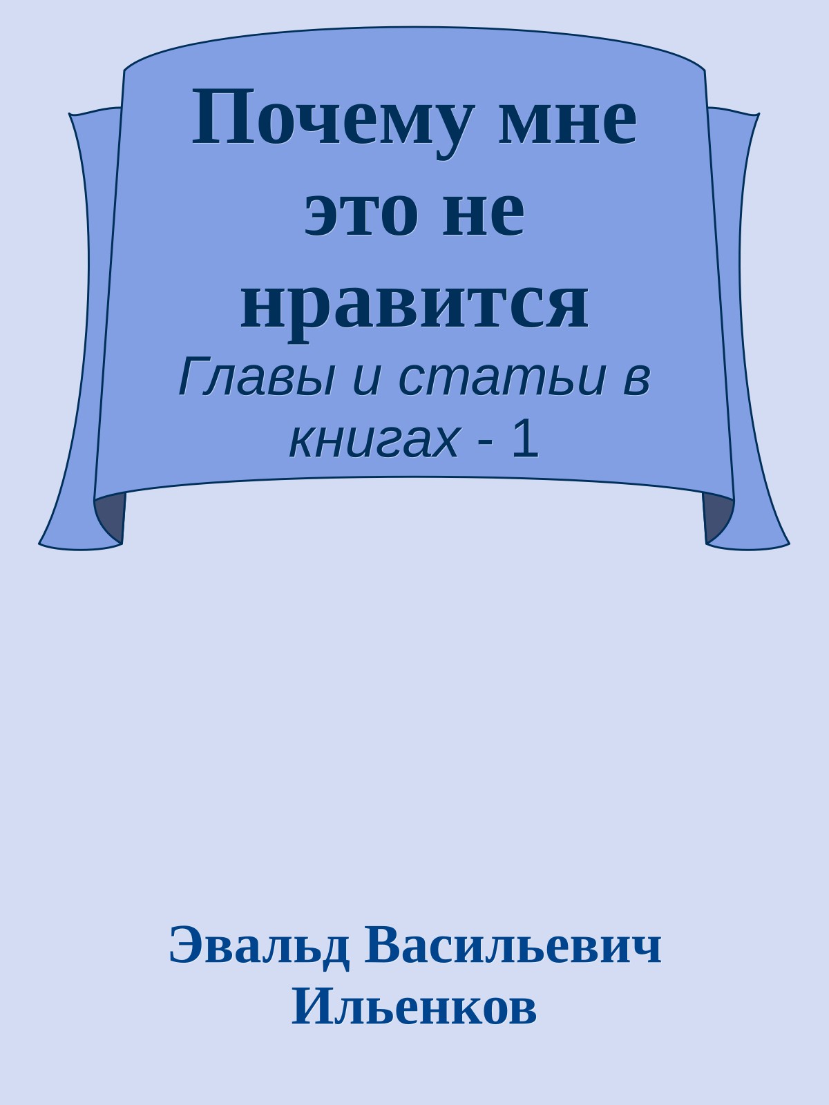 Почему мне это не нравится