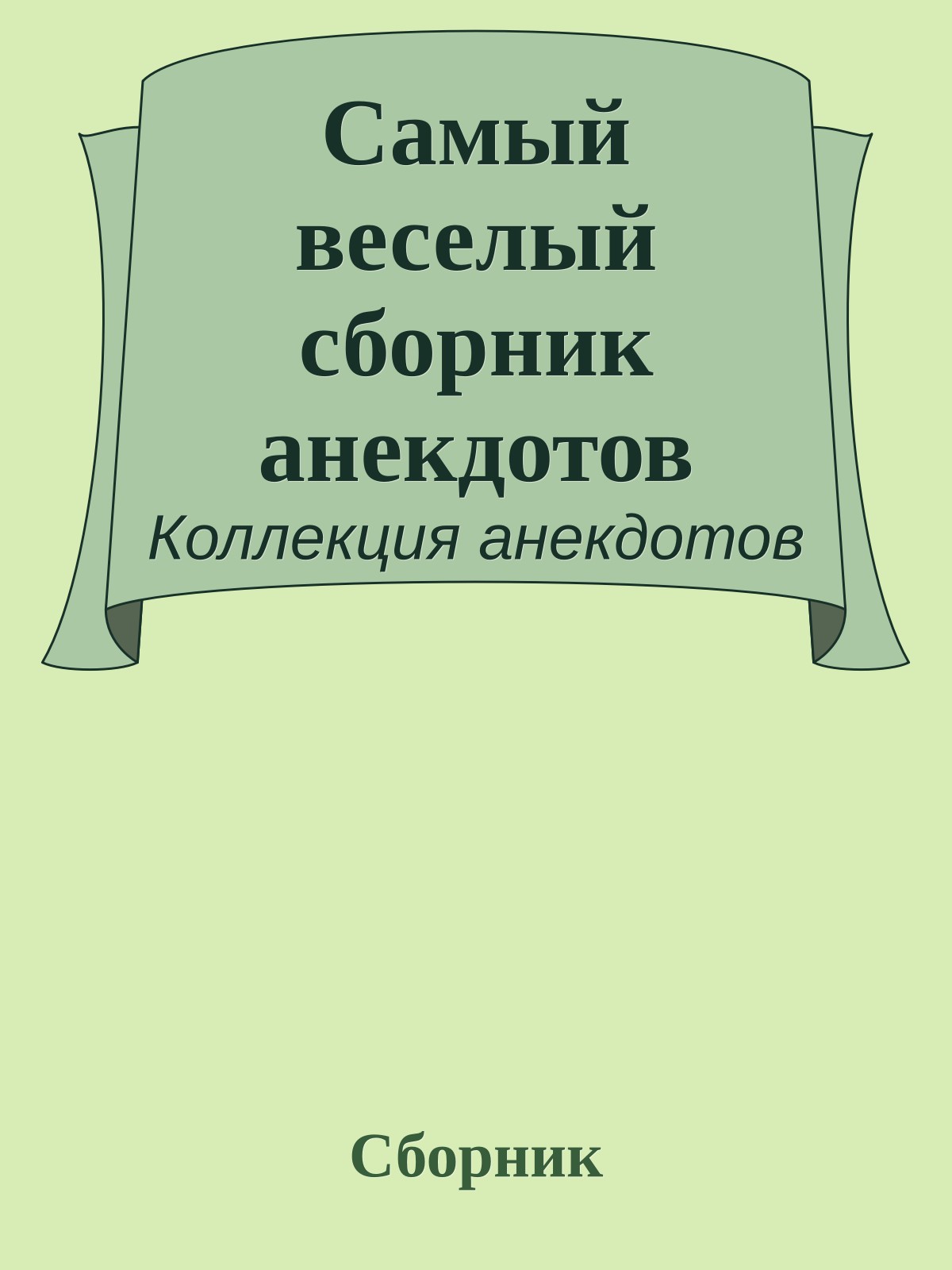 Самый веселый сборник анекдотов