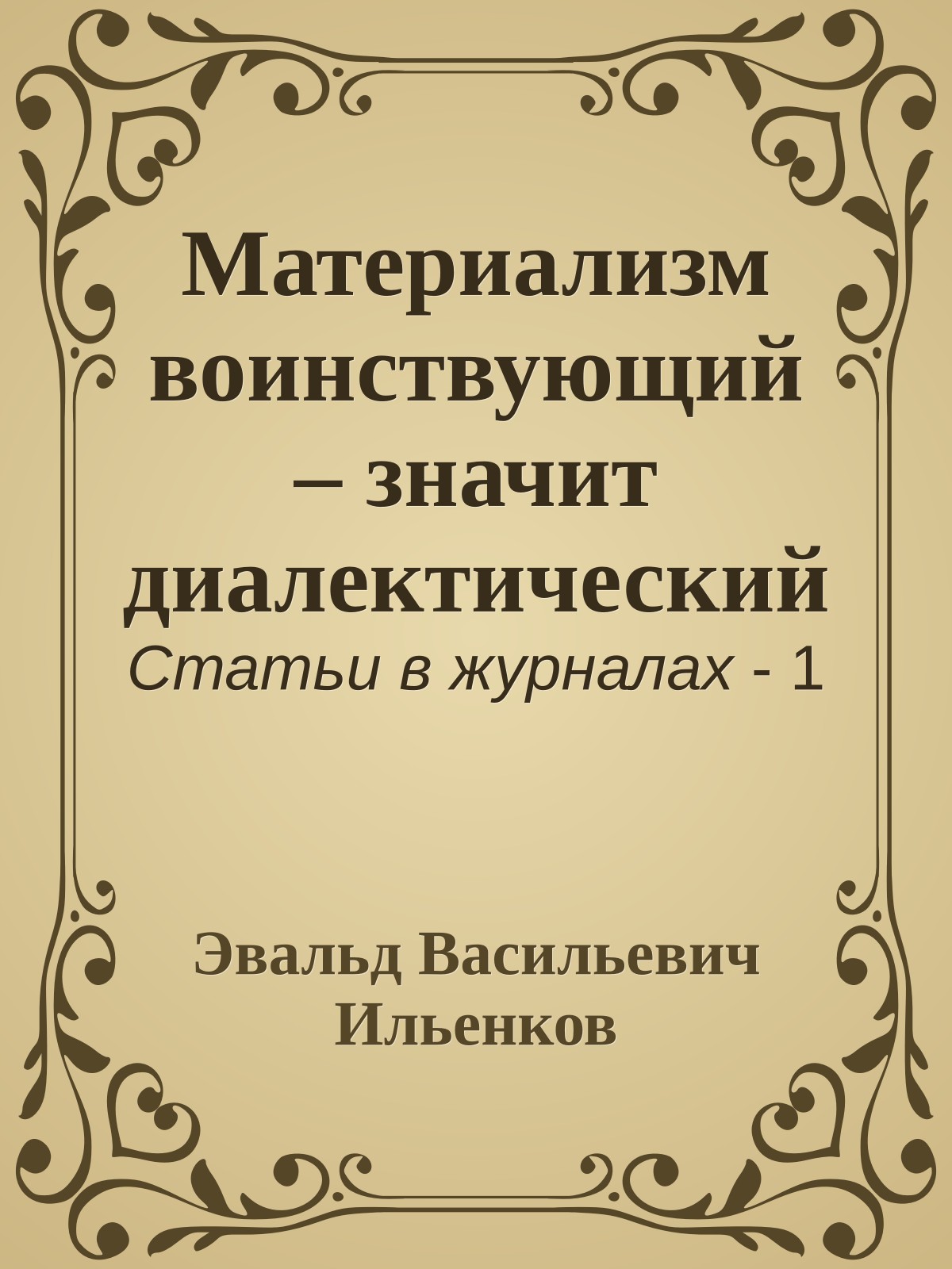 Материализм воинствующий – значит диалектический