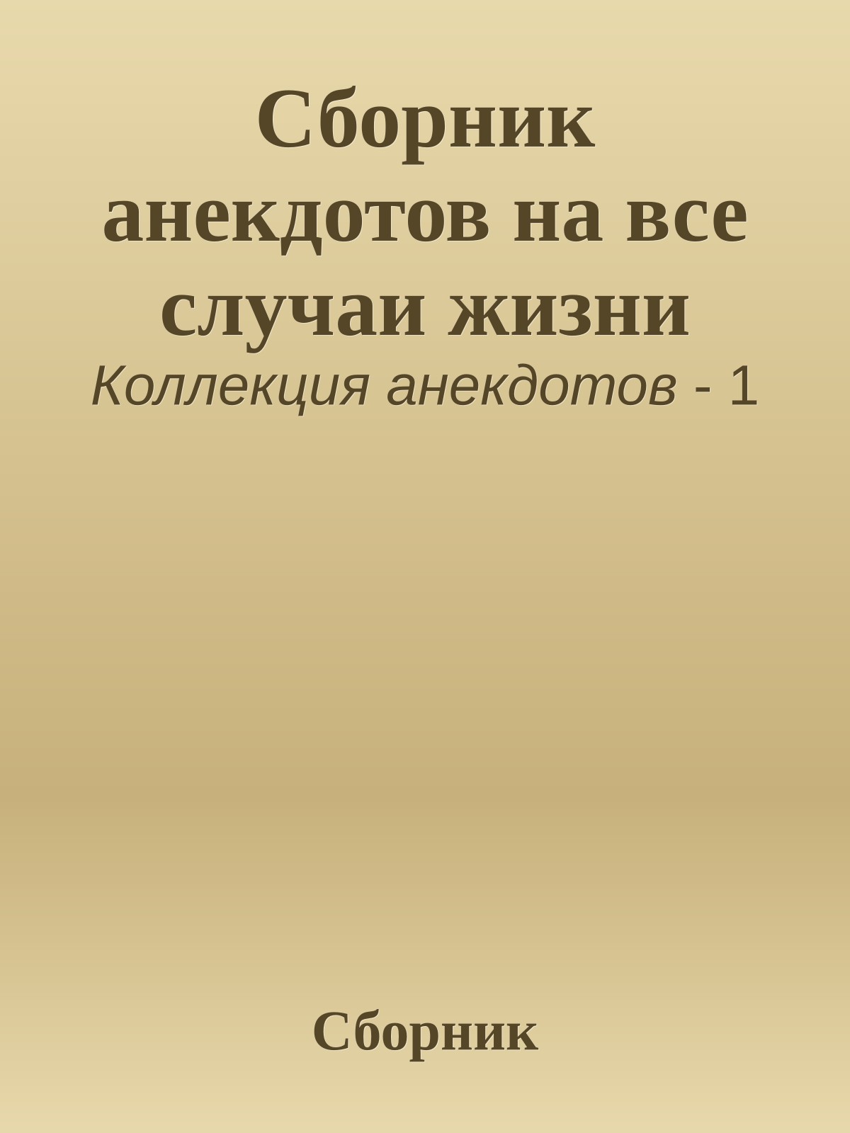 Сборник анекдотов на все случаи жизни