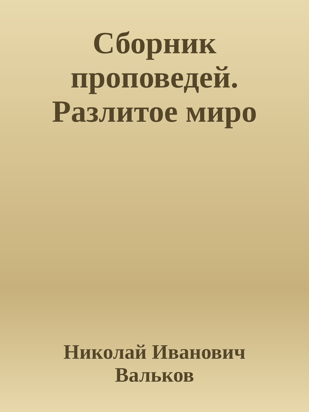 Сборник проповедей. Разлитое миро
