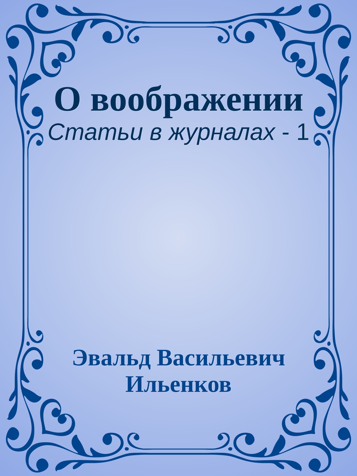 О воображении