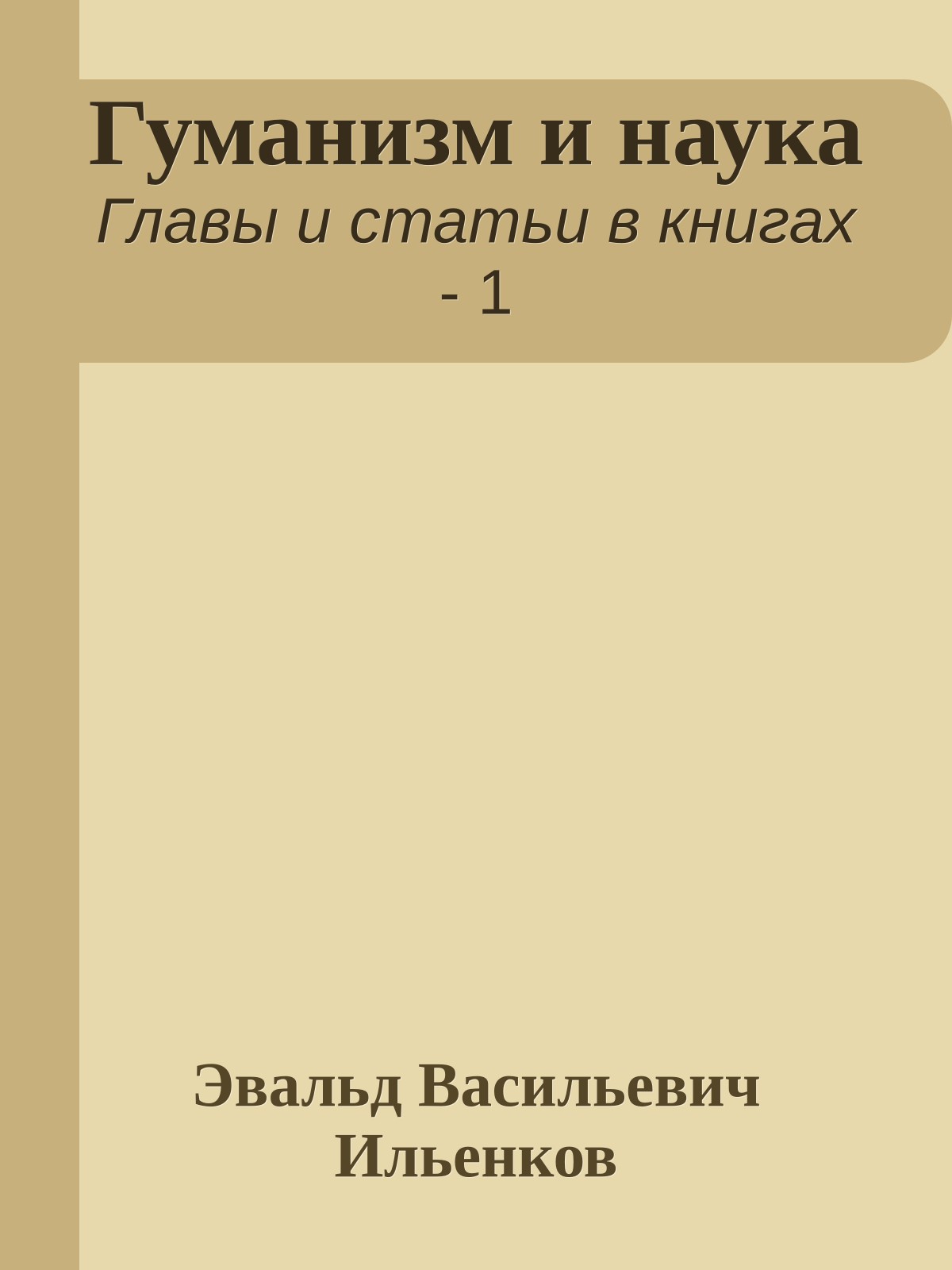 Гуманизм и наука