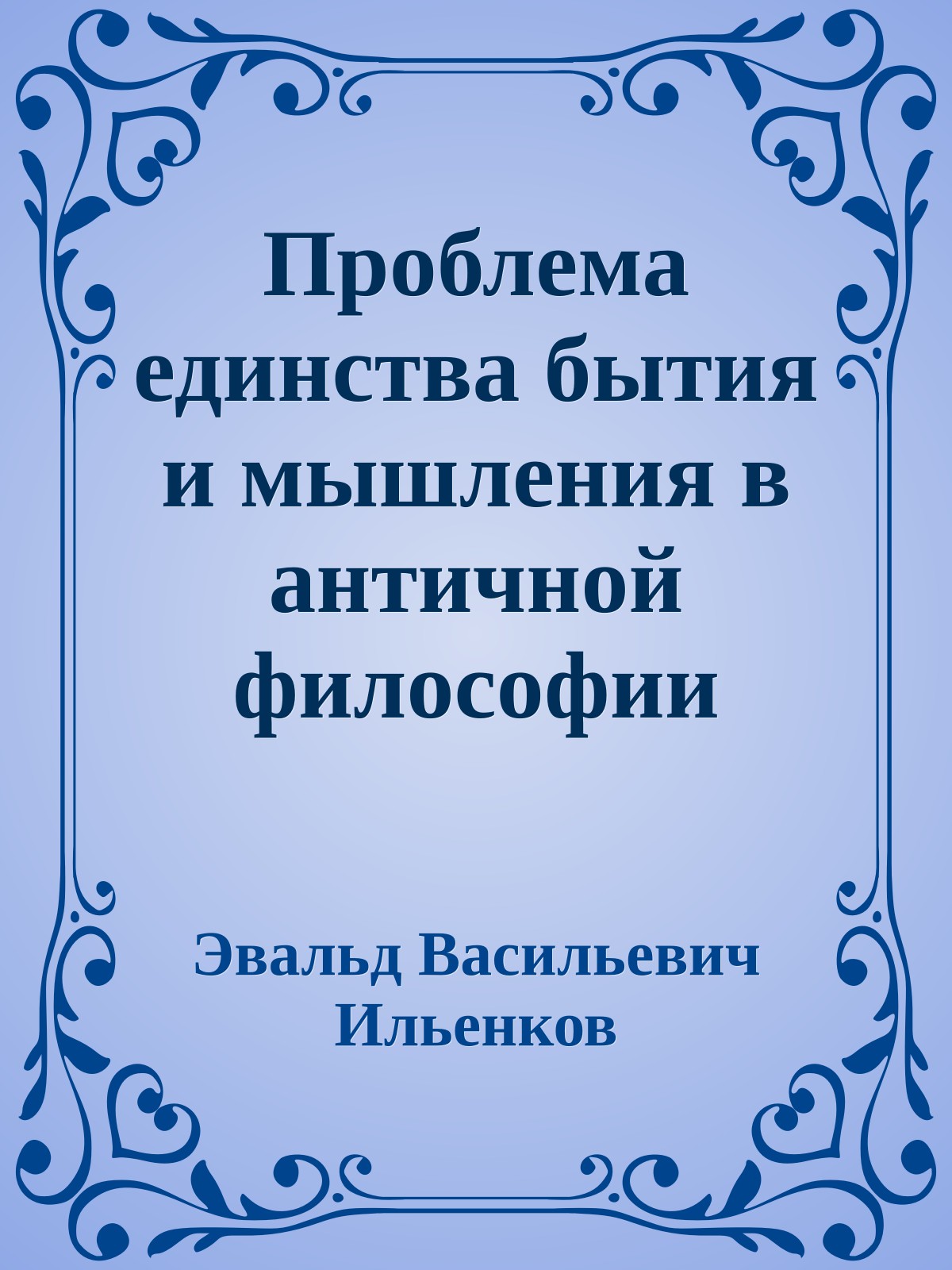 Проблема единства бытия и мышления в античной философии