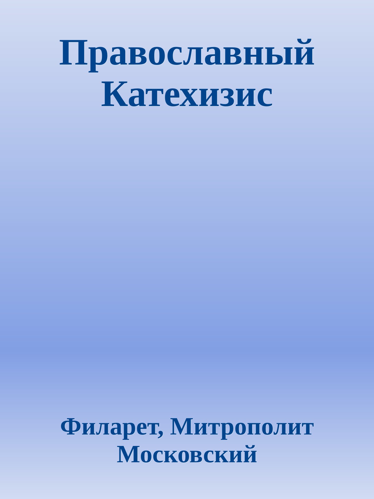 Православный Катехизис