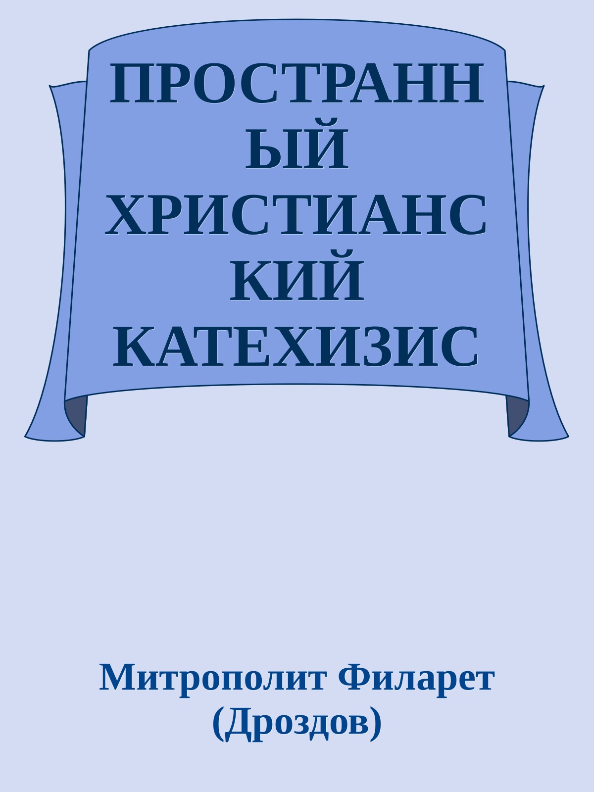 ПРОСТРАННЫЙ ХРИСТИАНСКИЙ КАТЕХИЗИС ПРАВОСЛАВНОЙ КАФОЛИЧЕСКОЙ ВОСТОЧНОЙ ЦЕРКВИ