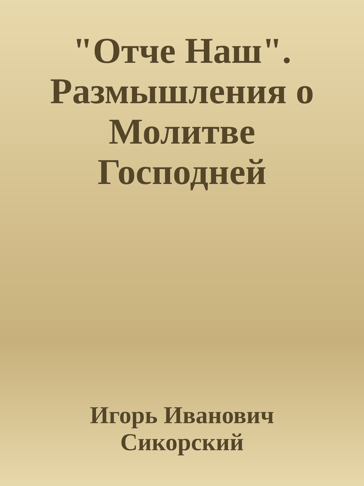 "Oтче Наш". Размышления о Молитве Господней