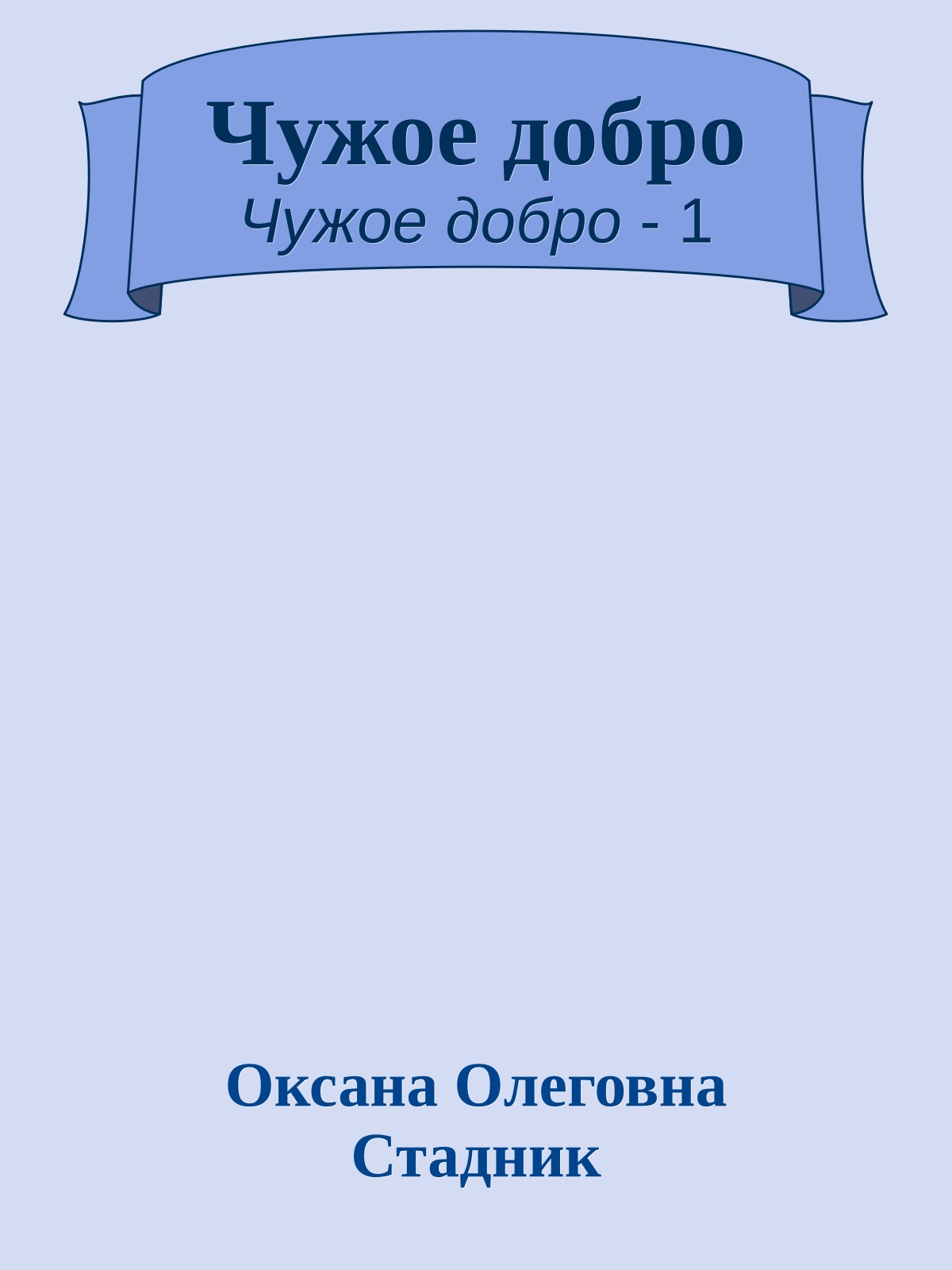 Чужое добро