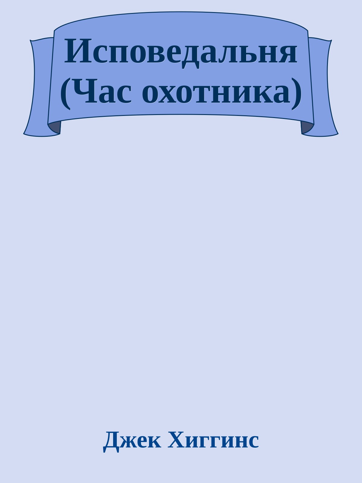 Исповедальня (Час охотника)
