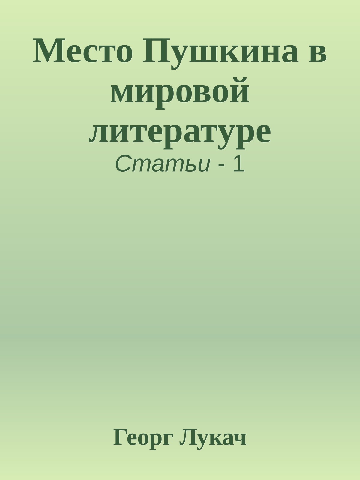 Место Пушкина в мировой литературе