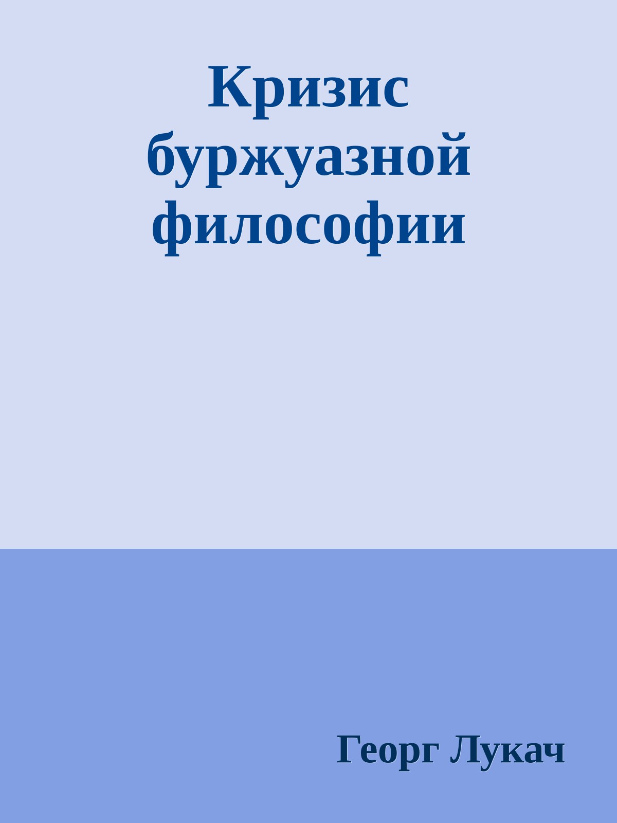 Кризис буржуазной философии