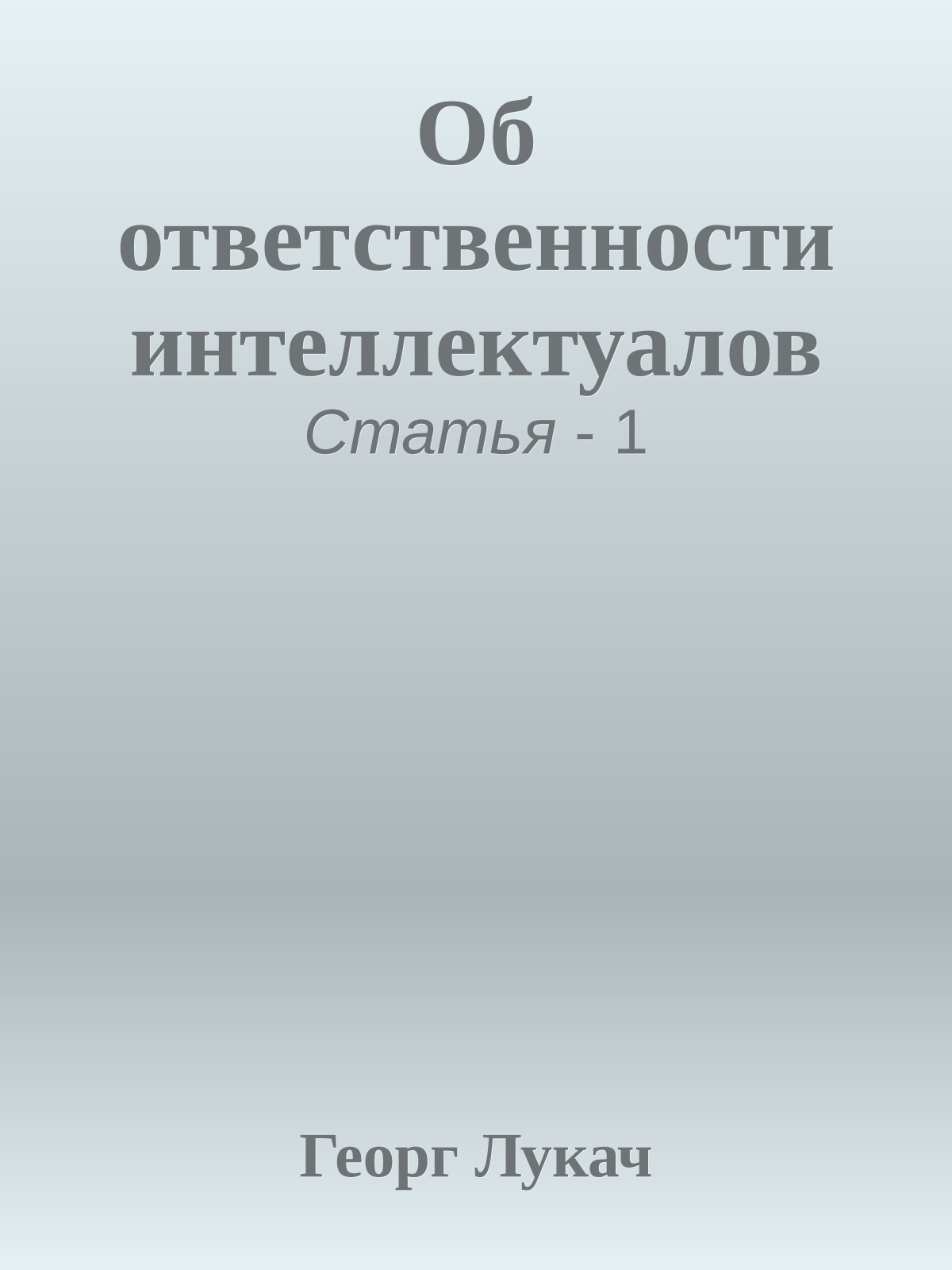 Об ответственности интеллектуалов