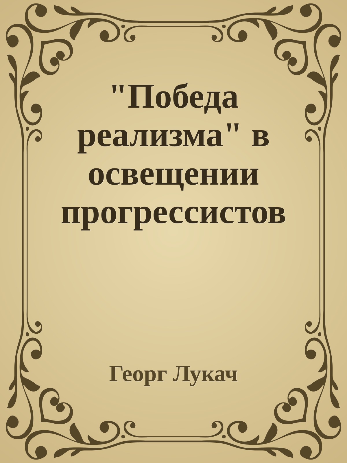"Победа реализма" в освещении прогрессистов