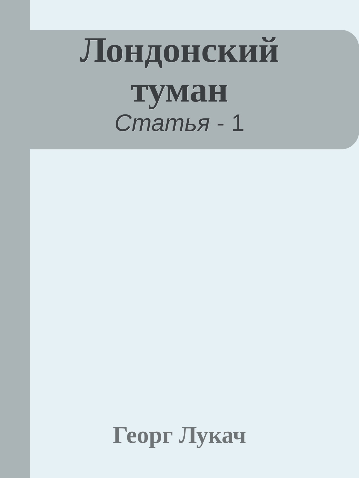 Лондонский туман
