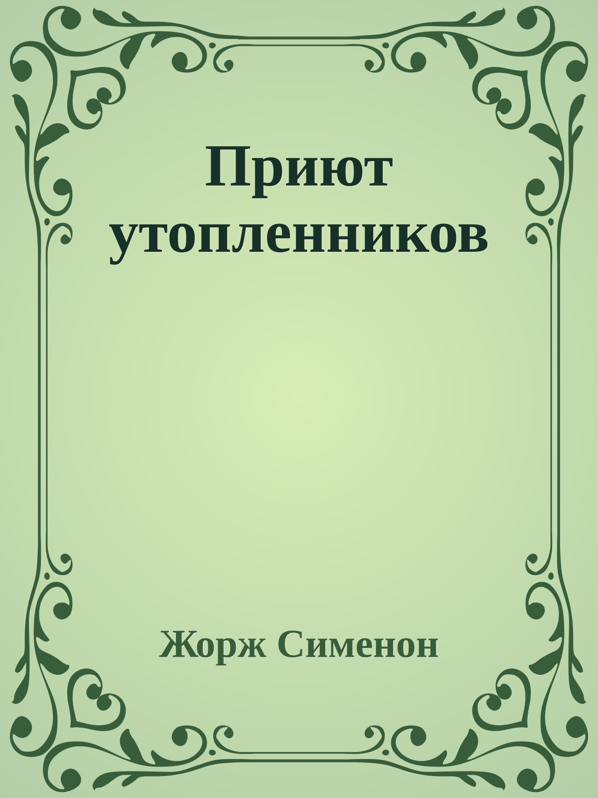 Приют утопленников