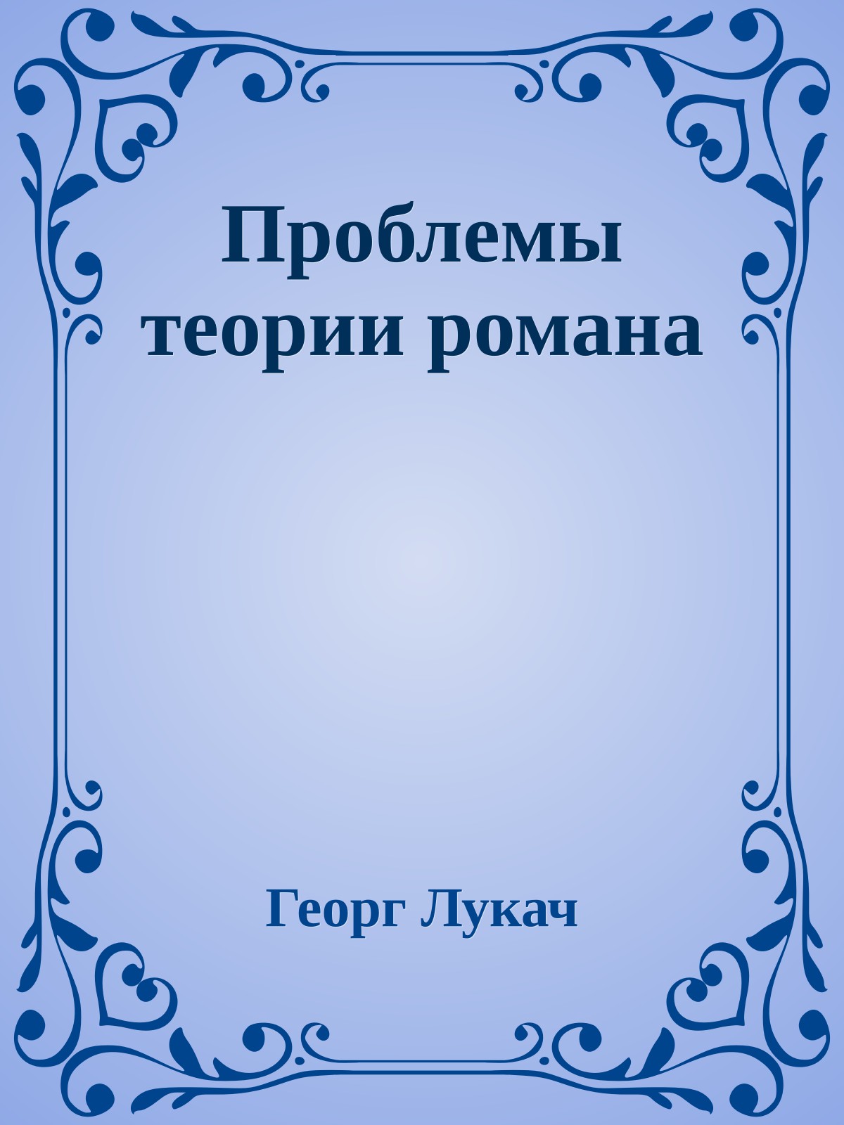 Проблемы теории романа